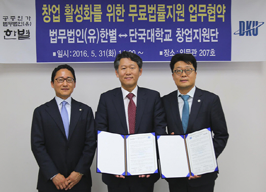 3일 단국대학교 창업지원단은 법무법인 한별과 '창업 활성화를 위한 무료 법률지원' 업무협약을 체결했다고 밝혔다. 지난달 31일 경기도 죽전동 단국대학교 인문관에서 법무법인 한별 전홍근 변호사(사진 맨 왼쪽부터), 단국대학교 손승우 창업지원단장, 법무법인 한별 안병한 변호사가 업무협약을 체결한 뒤 기념촬영을 하고 있다. 단국대학교 제공.